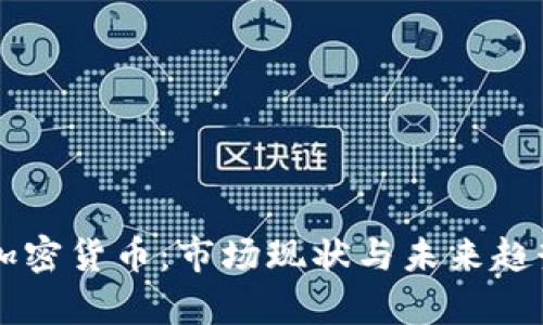 美版加密货币:市场现状与未来趋势分析