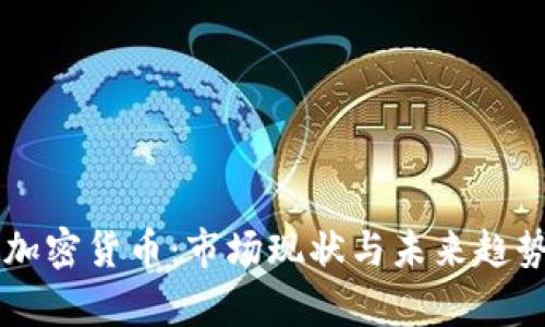 美版加密货币:市场现状与未来趋势分析