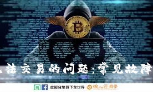 解决tpWallet无法交易的问题:常见故障排查及解决方案