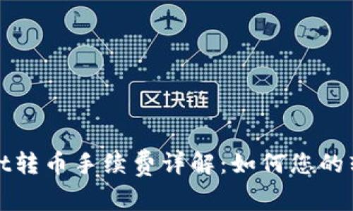 tpWallet转币手续费详解:如何您的转账成本