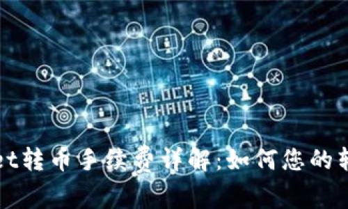 tpWallet转币手续费详解:如何您的转账成本