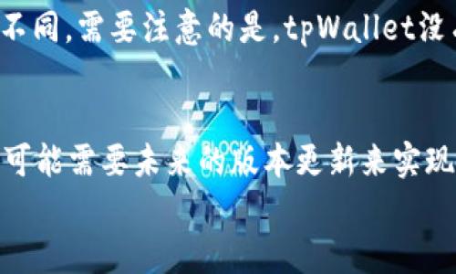 
tpWallet最新版本官网：数字资产管理的全新体验

tpWallet, 数字资产, 区块链/guanjianci

一、什么是tpWallet？
tpWallet是一个数字资产管理钱包，旨在为用户提供安全、便捷的数字资产存储和交易体验。随着区块链技术的快速发展，数字货币的使用逐渐普及，如何管理这些数字资产成为了用户关注的焦点。tpWallet应运而生，成为了一个备受推崇的选择。它支持多种数字资产的存储和交易，并拥有友好的用户界面，适合各种层次的用户。

二、tpWallet最新版本的特点
tpWallet最新版本引入了多个新功能和，以提升用户体验。首先，它加强了安全性，通过多重签名、冷存储和双重身份验证等技术，确保用户的资产安全。其次，用户界面得到了全面更新，操作更加直观，用户可以轻松找到所需功能。此外，tpWallet还添加了市场行情实时查询功能，用户可以第一时间获取市场动态，做出更为明智的投资决策。

三、如何下载和安装tpWallet
用户可以通过tpWallet的官方网站下载最新版本。该网站提供了适用于iOS和Android平台的应用程序，用户只需选择适合自己设备的版本，点击下载后按照提示完成安装即可。安装完成后，用户需要注册账户并完善个人信息，随后便可进行数字资产的存储和交易。在注册过程中，确保选择复杂的密码并妥善保存，以保护个人账户的安全。

四、tpWallet的优势
tpWallet在市场中拥有多项优势。首先是安全性，tpWallet采取了多层安全策略，确保用户的数字资产不受攻击。其次是操作的简便性，新的用户界面使得即使是新手用户也能轻松上手。此外，tpWallet支持广泛的数字资产，使其成为一个多功能的钱包，用户可以在一个平台上管理多种资产，避免了在多钱包之间反复切换的麻烦。

五、tpWallet的未来发展方向
随着区块链技术的发展，tpWallet也在不断进行技术跑马圈地，未来可能会引入更多的功能，如DeFi（去中心化金融）服务、NFT（非同质化代币）交易等，以适应不断变化的市场需求。此外，tpWallet还计划与更多的区块链项目合作，扩大其服务范围，使其成为用户值得信赖的数字资产管理工具。

六、常见问题解答

h41. tpWallet如何保证用户资产的安全性？/h4
tpWallet采取了多种安全措施来保护用户的数字资产。首先，应用使用高强度的加密技术来保护用户的私钥和交易信息。此外，tpWallet支持多重签名，这意味着用户需要提供多个签名才能完成交易，增加了安全性。此外，钱包中的资产被存储在冷钱包中，避免了在线攻击的风险。定期的软件更新和漏洞修复也是tpWallet安全体系的重要组成部分。

h42. tpWallet是否支持多种数字货币？/h4
tpWallet支持多种主流的数字货币，包括比特币、以太坊、瑞波币等。用户可以通过tpWallet来管理这些资产，进行存取和交易。在最新版本中，tpWallet还计划支持更多新兴项目的代币，以满足多样化的投资需求。用户可以在钱包中轻松查看各类资产的市场行情，实现一站式管理。

h43. 如何进行tpWallet的备份与恢复？/h4
tpWallet提供了备份和恢复功能，用户可以在设置中找到相关选项。备份时，用户需要生成助记词或者导出私钥，并妥善保存。这样，即使用户的设备发生故障，仍可以通过助记词或私钥恢复资产。在恢复过程中用户需要重新下载app并输入助记词或私钥，系统会自动识别并恢复用户的资产。这一过程简单便捷，为用户提供了额外的安全保障。

h44. tpWallet的交易费用是怎样的？/h4
tpWallet的交易费用通常由区块链网络决定，也就是说，用户在向其他用户发送数字资产时，需要支付相应的网络费用。这些费用根据网络的拥堵程度会有所不同。需要注意的是，tpWallet没有隐性收费，其上所显示的费用即为用户所需支付的全部费用。用户在进行交易前可以提前看到相应的费用，以便做出合理的决策。

h45. tpWallet是否支持法币交易？/h4
tpWallet目前主要专注于数字资产的存储和管理，法币交易的支持正在考虑当中。用户可以通过tpWallet转账、收款及交易各种数字资产，但法币交易的功能可能需要未来的版本更新来实现。目前，用户可以借助其他平台进行法币与数字货币的兑换，再将数字资产转入tpWallet进行管理。

以上为关于tpWallet最新版本官网的详细介绍和相关问答，希望能够帮助到关注tpWallet的用户，更深入地了解这一数字资产管理工具。