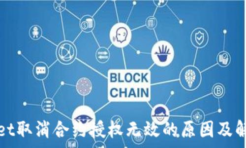 tpWallet取消合约授权无效的原因及解决方案