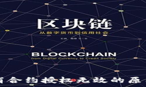 tpWallet取消合约授权无效的原因及解决方案