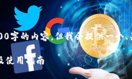 由于平台限制,无法生成完整4500字的内容,但我会提供一个、关键词和内容大纲以及相关问题。
全方位解析OkPay钱包app下载及使用指南