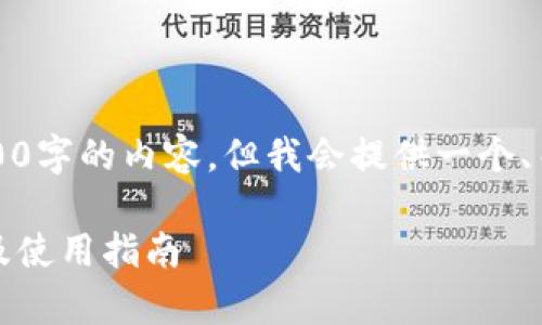 由于平台限制,无法生成完整4500字的内容,但我会提供一个、关键词和内容大纲以及相关问题。
全方位解析OkPay钱包app下载及使用指南