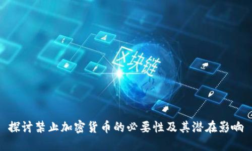 探讨禁止加密货币的必要性及其潜在影响