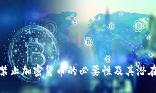 探讨禁止加密货币的必要性及其潜在影响