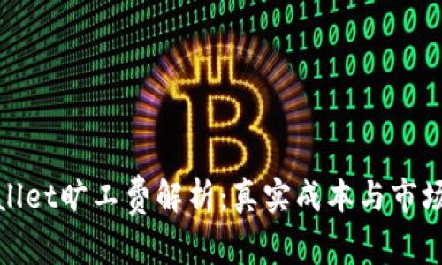 tpWallet旷工费解析:真实成本与市场趋势