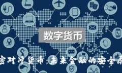 :加密对冲货币：未来金融的安全屏障