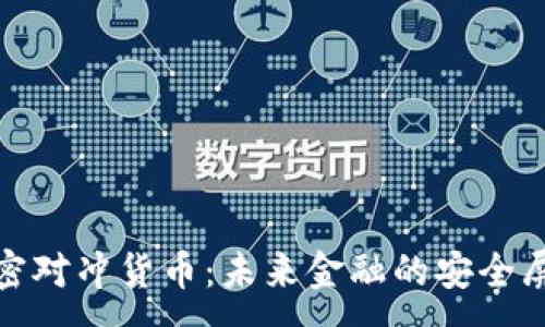 :
加密对冲货币:未来金融的安全屏障