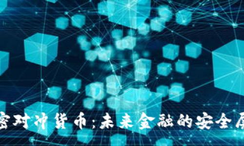 :
加密对冲货币:未来金融的安全屏障
