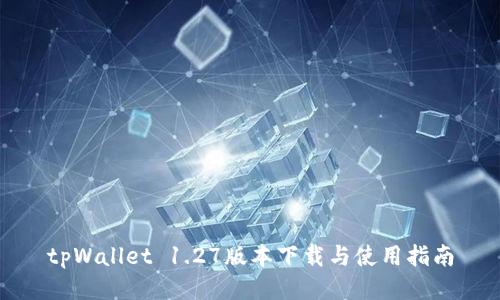 tpWallet 1.27版本下载与使用指南