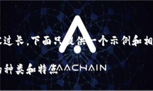 由于请求的内容过长,下面只提供一个示例和相关信息,供参考。
数字货币钱包的种类和特点