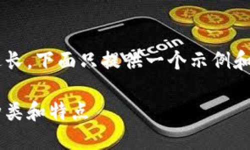 由于请求的内容过长,下面只提供一个示例和相关信息,供参考。
数字货币钱包的种类和特点