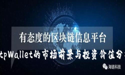 tpWallet的市场前景与投资价值分析