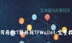 如何将OKT转移到TPWallet：完整指南