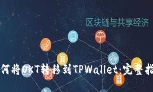 如何将OKT转移到TPWallet:完整指南