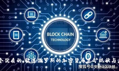 思考一个优质的,放进俄罗斯的加密货币采矿现状与未来展望