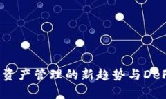 tpWallet：数字资产管理的新趋势与DeFi生态深度解