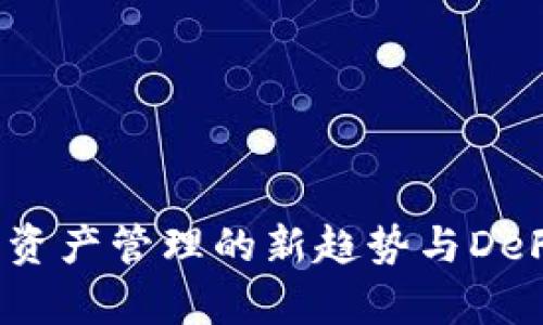 tpWallet:数字资产管理的新趋势与DeFi生态深度解析