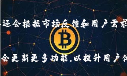   tpWallet：破解没有兑币功能的奥秘与解决方案 / 
 guanjianci tpWallet, 兑币功能, 数字钱包 /guanjianci 

引言
在数字货币的快速发展中，钱包软件是用户进行交易和管理资产的重要工具。然而，并非所有钱包都具备兑币功能，这给一些用户带来了困惑和不便。比如，tpWallet作为一款颇受欢迎的数字钱包，很少用户发现它缺乏直接的兑币功能。本文将深入探讨tpWallet为什么没有此功能，并分析如何解决这一问题，提升用户的使用体验。

tpWallet的背景与功能
tpWallet是一款用户友好的数字货币钱包，支持多种主流加密货币的存储和发送。它的界面设计，适合新手用户。同时，tpWallet在安全性方面表现出色，采用了高级加密技术保护用户的资产。尽管它有许多优点，用户近年来却提出了兑币功能缺乏的问题。

为何tpWallet没有兑币功能？
tpWallet没有内置兑币功能，这可能与多种原因有关。首先，安全性是关键因素之一。兑币功能需要频繁的实时交易，而这些交易可能会暴露用户的资金和数据。为了减少黑客攻击的风险，tpWallet选择了一种相对保守的策略，只提供基本的存储和交易功能，而不支持直接的兑换操作。

其次，法规风险也是一个影响因素。不同国家对数字货币的监管政策各异，部分地区对虚拟货币的兑换持严格限制态度。tpWallet为了确保合规性，可能决定不添加兑币功能。这样做的好处，是在法律框架内保护用户利益，降低运营风险。

tpWallet用户反映的问题
缺乏兑币功能后，很多用户在使用tpWallet时感到不便。他们常常需要将资产转移到支持兑币的其他平台，造成了额外的麻烦和费用。此外，由于必须在多个平台间切换，用户对管理资产的效率产生了困惑。

解决方案：如何在tpWallet中实现兑币功能？
虽然tpWallet并没有内置兑币功能，但用户可以通过一些技术手段和第三方平台来实现。首先，用户可以利用去中心化交易所（DEX）进行兑换。许多去中心化交易所支持直接用数字钱包与其进行连接，从而达到兑换的目的。

另外，用户还可以考虑使用一些支持兑换功能的第三方钱包，然后将资产从tpWallet中转出。不过，在选择第三方钱包时，一定要注重信誉和安全性，确保资金的安全。

tpWallet未来的可能更新
随着数字货币的不断发展，tpWallet可能会在未来推出新的功能，包括兑币功能。为了提高竞争力，tpWallet需要不断评估市场需求，并与时俱进。用户的反馈会在开发过程中起到至关重要的作用，因此建议tpWallet的用户积极反馈，促进产品的改进。

相关问题探讨
在讨论tpWallet没有兑币功能的问题时，用户们可能会产生以下几个相关问题。

1. tpWallet的安全性如何保证？
tpWallet高度重视用户的安全，采用了多重安全机制，包括数据加密、两步验证等措施。所有的交易记录和用户信息都被加密存储，确保在网络环境中不会被黑客获取。同时，tpWallet还会定期进行安全审计，以识别和修复可能的安全漏洞。用户也需要设定一个强密码，并定期更改，以增强自身账户的安全性。

2. 如何在tpWallet中进行转账操作？
在tpWallet中进行转账操作非常简单。用户需要打开应用，选择“发送”功能，输入接收者的地址和转账金额，随后确认。不过，用户需要注意网络交易费用，并确保拥有足够的资产进行此次转账。此外，为了避免错误，建议用户在转账前仔细核对接收地址。

3. 其他钱包是否具备兑币功能？
市面上许多数字钱包都具备兑币功能，例如Coinbase、Binance等。这些钱包通常会附带高效的兑币服务，用户可以在其平台上方便地进行不同币种间的转换。这部分钱包之所以能够提供兑币服务，主要因为其合作了多家交易平台，直接通过API接口进行币种的兑换。

4. 使用去中心化交易所进行资产兑换的安全性如何？
去中心化交易所（DEX）的优势在于用户自主掌控资产，无需信任中间方。然而，DEX的安全性仍然依赖于其智能合约的安全性。用户在选择DEX时，需要仔细评估其交易量和社区反馈，确保其是一个具有良好的信誉和安全机制的平台。此外，用户在进行交易时，要密切关注网络费用和网络拥堵情况，避免因为高费用而导致不必要的损失。

5. tpWallet的货币支持有哪些？
tpWallet支持多种主流加密货币，包括比特币、以太坊、莱特币等。这些支持的货币种类使得用户能够多元化投资，管理不同的资产。tpWallet的开发团队还会根据市场反馈和用户需求，持续更新支持的货币范围，以适应行业的变化和用户的需求。

结论
尽管tpWallet未提供直接的兑币功能，但用户仍有多种方式来进行资产管理和兑换。随着数字货币行业的发展和用户需求的变化，tpWallet未来有可能会更新更多功能，以提升用户体验。我们建议用户密切关注tpWallet的官方公告，以获取最新的信息。同时，在使用数字货币时，要注意资产安全和合理配置，以实现更好的投资回报。