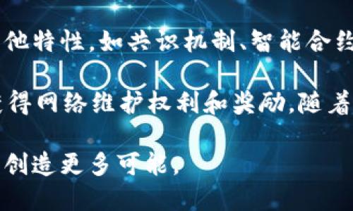 baioti深入探讨加密数字货币的简称及其影响力/baioti
加密货币, 数字货币, 区块链/guanjianci

近年来，加密数字货币的兴起引发了全球范围内的关注与讨论。加密货币以其去中心化、匿名性和安全性等特点，逐渐成为传统金融体系的有力补充。各类加密货币如比特币（BTC）、以太坊（ETH）、瑞波币（XRP）等，皆在市场上占有一席之地，而它们的简称则成为了投资者与用户在交易与交流中不可或缺的部分。在本文中，我们将深入究讨加密数字货币的简称，探索其背后的意义和潜在的影响力。

加密数字货币的基本概念
加密数字货币是利用密码学技术确保交易安全，控制新单位生成，并验证资产转移的数字或虚拟货币。最早的加密货币比特币于2009年由一个名为中本聪的人或团队创建。其基本理念是去中心化，目的是不依赖于中央机构，例如银行或政府，来控制货币的发行与交易。

除比特币外，还有许多其他的加密货币如以太坊、莱特币、波场等，它们在技术及应用上各有侧重。有些以太坊的智能合约功能，允许开发者在其区块链上建立去中心化的应用程序（DApps）；而瑞波币则了跨境支付的速度和成本。

加密数字货币的简称及其重要性
每种加密货币都有其独特的名称与简称。例如，比特币的简称是BTC，以太坊是ETH，瑞波币是XRP。这些简称不仅用于简化交易与交流，确保信息的迅速传递，还能在投资者中建立对这些资产的认知度。

在各种交易所和平台中，这些简称已成为标准，投资者和交易员通常通过简称快速辨识不同的加密资产。在加密货币的交易和投资中，了解及准确使用这些简称是基础。

加密数字货币简称的发源与发展
加密货币的简称多源自其英文名称的首字母缩写。例如，比特币的“Bitcoin”取前缀BTC；以太坊的“Ethereum”则对应ETH。随着市场的扩大，越来越多的加密数字货币出现在公众视野中，各种类似的简称逐渐诞生，这也促使市场的信息传递速度不断提升。

在一些场合，随着加密货币数量的增加，某些简称可能会产生重复，这意味着新发行的数字货币需要创造新的字母组合来避免混淆。例如，DeFi（去中心化金融）及NFT（非同质化代币）等新兴概念也正在推动行业发展，对传统的简称构成了挑战。

词汇的统一与行业标准
随着加密领域的不断发展，为了确保投资者和市场参与者都能准确理解各种简称，行业内逐渐形成了一定的标准化。这些标准化不仅有助于提升交易的流畅性，还能降低信息误解的风险。

例如，CoinMarketCap等加密市场数据平台为每一种加密货币提供了详细的资料，包括名称、简称、市场流通量和市值等信息。通过这些平台，用户可以轻松查找和确认各种加密货币的介绍及其动态，从而获得较为准确和全面的信息。

存在的风险与挑战
虽然加密货币简称的普及有助于市场的高效运转，但它也带来了一些风险。在信息传播速度加快的同时，投资者可能容易被噪声信息误导。例如，某些项目为了借势名气，可能会模仿流行的加密货币名称。此外，加密货币市场的高度波动性意味着投资者在未深入了解某个加密货币之前做好充足的研究是必要的。

因此，了解简称的来源与涵义，不仅是为了便利交易，还是避免投资失误的工具之一。作为投资者，除了了解各种简称，清楚它们背后的技术和市场现实，才能做出更理性的判断和决策。

可能的相关问题

h4问题1：加密数字货币的未来趋势会如何发展？/h4
未来加密数字货币的发展将不可避免地受到多种因素的影响，这些因素包括技术、法律、经济及社会文化等。随着区块链技术的日益成熟，加密数字货币有可能逐渐被主流所接受。越来越多的企业、金融机构和政府开始探索区块链及加密技术，推动其在支付、储值等方面的深度应用。

此外，稳定币（如USDT等）作为一种新兴的数字货币，其价值与法定货币相挂钩，使其具备了相对稳定的特点，可能成为数字经济中重要环节的组成部分。在未来的金融体系中，数字货币或将成为与法定货币并存的存在。

h4问题2：加密数字货币是否会取代传统货币？/h4
虽然加密数字货币展现出强大的技术潜力，但短期内取代传统货币的可能性仍然较低。传统货币由国家主权背书，具有广泛的接受度和法律保障，而加密货币则仍在逐步建立其信誉。

尽管如此，利用加密货币进行支付和转账的便利性和低成本，促使一些国家开始探索其发行国家数字货币（CBDC）的道路，从长远来看，加密数字货币对于传统货币体系的冲击将更为显著。但在取代的过程中，如何解决监管、法律等诸多问题，将是必须跨越的障碍。

h4问题3：投资加密数字货币的风险有哪些？/h4
投资加密数字货币的风险主要包括市场风险、技术风险、法律风险和安全风险。市场风险由于加密货币价格高波动性而产生，很多投资者可能在短时间内遭受巨额损失。技术风险与网络漏洞、黑客攻击等相关，历史上曾有多个加密货币交易所因黑客入侵而造成数百万美元的损失。

法律风险则与国家对加密货币的监管政策有关，许多国家的监管政策仍不明确，可能影响市场的稳定性。安全风险则涉及个人投资者因丢失私钥、诈骗交易等事件而遭受损失。因此，对于广大投资者而言，了解风险并制定合理的投资策略，将是成功的关键所在。

h4问题4：如何选择适合自己的加密数字货币？/h4
选择合适的加密数字货币时，投资者应考虑多种因素，如技术背景、团队实力、市场需求及自身风险承受能力。建议从项目白皮书着手，了解该加密货币所解决的问题、技术架构以及社区活跃度。此外，用户也可以通过区块链浏览器查询其交易数据和使用情况，综合多个指标作出决策。

同时，使用加密货币的交易平台和钱包的选择也尤为重要。确保所选平台具备良好的信誉和安全性，避免因平台问题造成损失。尽量选择具有市场透明度和流动性的项目，有助于降低投资风险。

h4问题5：加密数字货币的技术背景有哪些？/h4
加密数字货币的核心技术是区块链，它是一种去中心化的数据库结构，能够安全且透明地记录所有交易。这些交易通过密码学技术进行加密，以防止伪造和篡改。此外，区块链技术的其他特性，如共识机制、智能合约等也是加密货币得以发展的基础。

不同的加密货币基于不同的技术架构。如比特币采用的是工作量证明机制（PoW），它通过计算能力来保护网络的安全；而以太坊正在过渡到权益证明机制（PoS）, 它通过持有代币来获得网络维护权利和奖励。随着技术的不断演进，未来将会出现更多创新，使得加密数字货币的应用与潜力持续被挖掘。

总的来说，加密数字货币的简称及其影响力是一个多层次、多维度的议题。通过了解加密货币的基础知识、风险与机会，投资者可以更明智地参与到这一新兴市场中，为自己的经济未来创造更多可能。