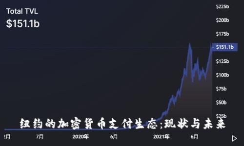 纽约的加密货币支付生态：现状与未来