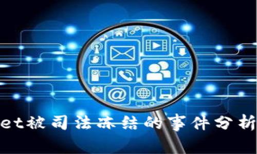 tpWallet被司法冻结的事件分析及影响