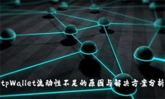tpWallet流动性不足的原因与解决方案分析