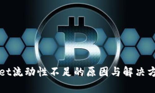 tpWallet流动性不足的原因与解决方案分析