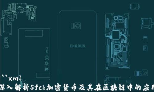 
```xml
深入解析Sfch加密货币及其在区块链中的应用