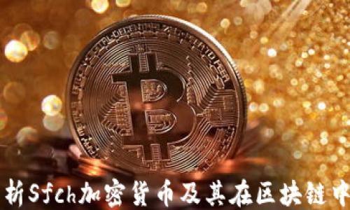 
```xml
深入解析Sfch加密货币及其在区块链中的应用