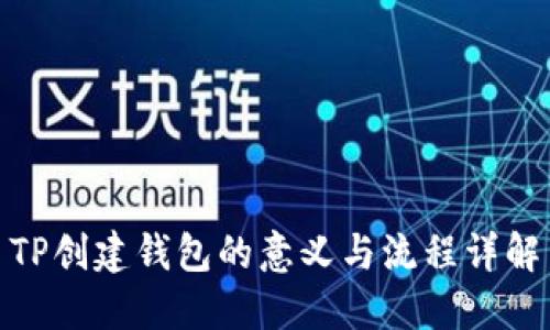 TP创建钱包的意义与流程详解