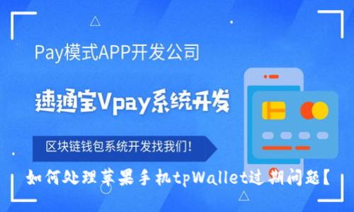 如何处理苹果手机tpWallet过期问题?