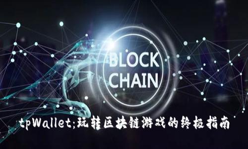 tpWallet：玩转区块链游戏的终极指南
