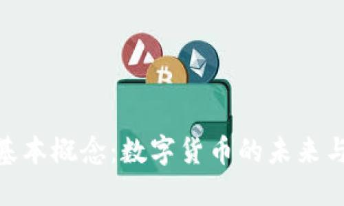 加密货币基本概念：数字货币的未来与科技革命