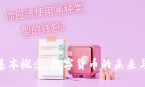 加密货币基本概念：数字货币的未来与科技革命