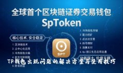 TP钱包出现问题的解决方案与使用技巧