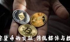 央视1套与加密货币的交融：传统媒体与数字金融