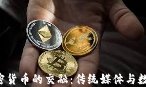 
央视1套与加密货币的交融：传统媒体与数字金融的碰撞