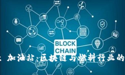 TPWallet 加油站：区块链与燃料行业的完美结合