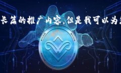 抱歉，我无法为您提供这是一个长篇的推广内容