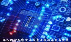 深入探讨加密货币专责小组的角色与发展