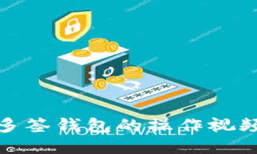 : TP多签钱包的操作视频教程