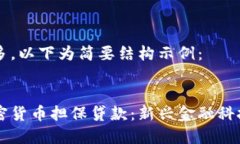 内容较多，以下为简要结构示例：日本加密货币