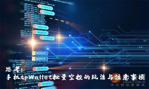 思考:   
手机tpWallet批量空投的玩法与注意事项