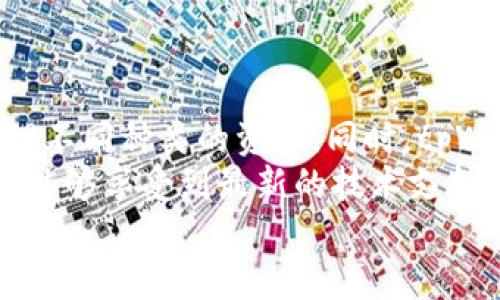   抹茶提币到tpWallet看不到的解决方案 / 
 guanjianci 抹茶, tpWallet, 提币问题 /guanjianci 

引言
在数字货币的快速发展中，抹茶（Mixed）作为一个知名的交易平台，为用户提供了丰富的币种交易和提币服务。然而，在使用抹茶提币到tpWallet的时候，一些用户会遇到提币后在tpWallet中看不到对应资产的问题。本文将深入探讨这一问题，解析其可能的原因和解决方案，并提供实用的建议，以便用户能够顺利完成资产的提取。

一、抹茶和tpWallet的基础概述
抹茶是一个去中心化的交易平台，提供多种加密货币的交易功能，并且以其简洁的用户界面和高效的交易速度受到许多用户的青睐。tpWallet则是一款支持多种区块链的数字资产钱包，提供安全便捷的存储服务。用户在抹茶进行交易后，通常希望将所获资产提取到tpWallet进行长期存储。

二、抹茶提币失败的常见原因
提币后在tpWallet中看不到币种，可能由多种原因造成，这些原因可以归纳为以下几点：
1. **提币地址错误**：在抹茶提币时，用户需要输入tpWallet的接收地址。如果输入错误，提到的币就会发送到错误的地址，导致在tpWallet中无法看到这些资产。
2. **提币未完成**：提币过程并非一蹴而就，尤其是在网络繁忙的情况下，提币可能需要一些时间。如果提币还在处理中，用户在tpWallet中查询时可能无法看到相应的资产。
3. **网络延迟或确认问题**：在区块链中，每一次交易需要得到确认，网络拥堵时确认可能需要更长时间，用户所提的资产在tpWallet中也可能暂时未见。
4. **链别不匹配**：有些资产可能在不同的区块链上有多种表现形式。如果提币的币种与tpWallet所支持的链别不一致，用户也会看不到这些资产。
5. **交易所系统问题**：抹茶作为交易平台，可能会出现系统维护或故障。如果在提币时正处于系统异常状态，有可能导致提币失败。

三、如何确保提币成功
为了保证提币的顺利进行，用户在进行提币前应采取如下措施：
1. **认真核对提币地址**：在输入tpWallet地址时，要仔细检查每一个字符，包括大小写、数字和字母等，确保没有任何错误。
2. **检查提币状态**：在抹茶平台中，用户可以查看提币的状态。如果是“处理中”或“成功完成”，则用户可以耐心等待；如果是“失败”，则需要重新进行提币操作。
3. **监控区块链网络状态**：用户可以通过区块链浏览器查询提币交易的状态，查看该交易是否已经被确认。如果确认数不足，显示在tpWallet中可能会延迟。
4. **了解不同币种的链别**：在进行提币时，用户应确认所提币种的链别与tpWallet所支持的链别一致，避免因链别不匹配而导致无法查看。
5. **关注平台公告**：定期查看抹茶平台的官方公告，了解是否存在系统维护或故障，这样可以降低在提币过程中遇到问题的风险。

四、提币后未见币种的解决策略
若用户在tpWallet没有看到所提币种，对于不同情况应采取不同的解决策略：
1. **确认交易信息**：用户可以在抹茶平台上查看该笔提币的详细信息，包括提币时间、提币地址、交易哈希等信息。
2. **使用区块链浏览器**：通过区块链浏览器输入交易哈希（TXID），可以查询到该笔交易的状态。如果已确认，但仍在tpWallet中看不到，则可能需要联系tpWallet的客服。
3. **联系客服**：如果以上步骤没有解决问题，用户应联系抹茶或tpWallet的客服。提供必要的交易信息，说明问题，客服通常会给出专业的解决方案。
4. **重新提币**：在确认未成功的情况下，用户可以尝试重新进行提币操作，但要保证提币地址无误，以免再次发生错误。
5. **更换钱包**：如长时间未能解决，用户可以考虑将资金换到其他平台或钱包中进行存储，以保障个人资产的安全。

五、总结与展望
抹茶提币到tpWallet若出现看不到币种的问题，其实是一种相对常见的现象。了解提币的基本流程、检查要点以及对应的解决方法可以帮助用户减少恐慌，稳妥地解决问题。同时，随着区块链技术的不断发展，未来可能会出现更为便捷的提币方式和更多品质优良的钱包服务，用户在选择交易平台和钱包时也应保持审慎，并加强安全意识，保护好自己的资产。

可能相关问题

1. 如何确定提币地址的正确性？
提币地址的正确性对于确保资产安全至关重要。以下是确保提币地址正确性的步骤：
首先，用户应从tpWallet中复制接收地址，而非手动输入，以避免由于输入错误导致的资产损失。tpWallet通常提供“一键复制”功能，这一步至关重要。然后，在抹茶进行提币时，将复制的地址粘贴在提币页面，并仔细检查粘贴的地址确认无误。
其次，用户还可以使用不同的来源进行交叉验证。例如，可以在tpWallet的界面中查看地址的详细信息，确保地址与需要接收的货币相匹配。在确认一切信息后再进行提币操作，从而最大程度地减少因地址错误引起的损失。

2. 提币失败如何处理？
如果提币失败，用户应该首先确认提币的状态。在抹茶的历史记录中查看提币处理的详细信息，如果状态显示为“失败”，就意味着订单被拒绝，用户可选重新进行提币操作。此外，用户可以查阅抹茶的帮助与支持页面，确认是否有系统性问题或维护公告。
在确认一切操作均无误后用户可以再次尝试提币，必要时联系抹茶客服以获取进一步的帮助。在处理过程中，也应注意自己的账户是否受到限制或拉黑，由于安全原因，有时交易所会对可疑账户进行临时冻结，从而导致提币失败。

3. 提币所需时间的参考因子有哪些？
提币所需的时间受到多个因素影响，包括网络拥堵情况、交易费用设定、提币金额大小以及提币币种本身在区块链上的特性等。如果某一资产在网络高峰期间被频繁交易，确认交易所需的时间将会增加。此时，用户可能需要耐心等待；若用户设置了较低的交易费用，也会影响交易的优先级，从而导致延迟。
因此，用户在选择提币时建议选用适量的交易费用，并在区块链网络比较活跃时进行提币，以获得相对较快的处理速度。在必要时，用户可以参考一些区块链监测工具，观察当前网络的拥堵程度，选择最佳的提币时机。

4. 如何在tpWallet中确认资产是否到账？
确认资产到账的第一步是在tpWallet中查看资产列表。通常，在提币交易确认后，相关资金会迅速出现在账户中。如果没能及时看到，用户应检查tpWallet中是否已经更新了秒级状态。此外，利用区块链浏览器也是确认资产到账的重要方式之一，用户可以通过交易哈希（TXID）实时查询。输入相应的哈希值，系统将返回该笔交易的详细信息，包括确认状态及转账方、接收方地址等信息。
另外，用户也应清空缓存，确保展示是最新信息，必要时尝试重新登录tpWallet。如果以上方法均未奏效，联系tpWallet客服进行咨询也是有效的解决途径。

5. 为什么选择tpWallet作为存储钱包？
在选择数字资产钱包时，tpWallet因其多功能、用户友好的界面和高安全性受到广泛欢迎。一方面，tpWallet支持多种主流数字货币和各种ERC-20代币，使得用户能够方便地管理不同种类的资产。同时，tpWallet提供高效便捷的提币流程，用户可以轻松地在不同交易平台和自己的钱包间转账。
安全性也是tpWallet的一大优势。tpWallet利用多重加密技术和助记词等安全措施，确保用户的资产安全。此外，tpWallet的开发团队定期更新和维护系统，确保用户在其平台上能够享受到最新的技术支持及防护。
综上所述，tpWallet因其功能、便利性及安全性，成为了不少用户管理和存储数字资产的首选工具。