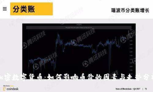 加密数字货币:如何影响币价的因素与走势分析
