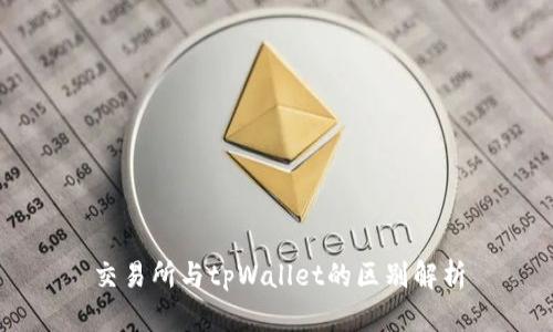 交易所与tpWallet的区别解析